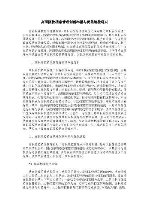 高职院校档案管理创新举措与优化途径研究