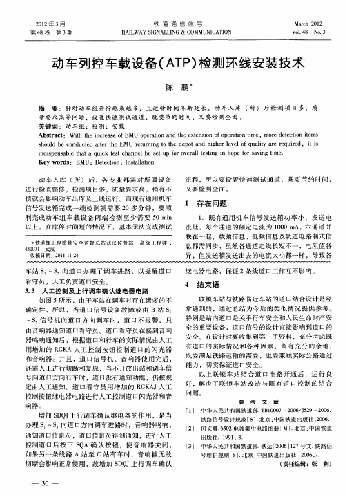 动车列控车载设备(ATP)检测环线安装技术