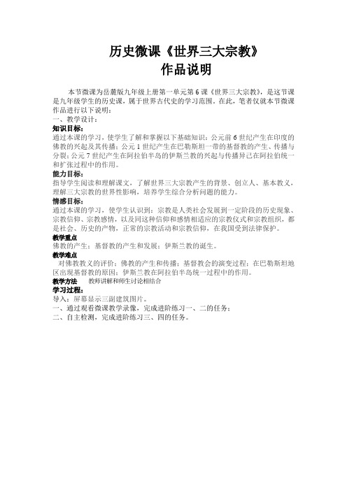 岳麓版历史九年级上《世界三大宗教》历史微课