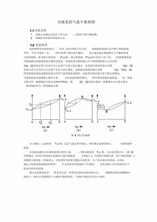 物化实验报告_双液系的气液平衡相图辩析