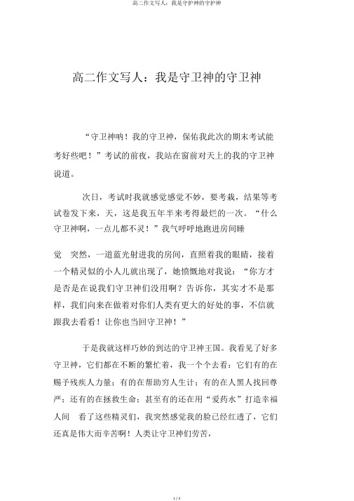 高二作文写人：我是守护神的守护神