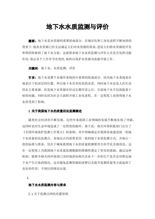 地下水水质监测与评价