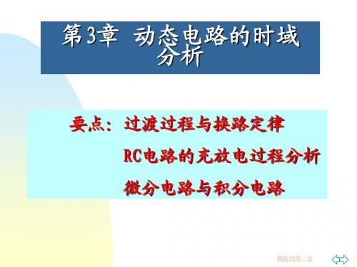 电路第3章   电路的过渡过程