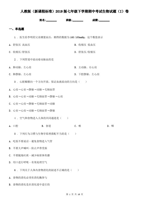 人教版(新课程标准)2019版七年级下学期期中考试生物试题(I)卷(练习)