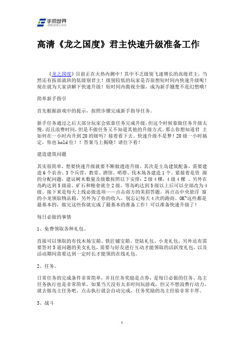 高清《龙之国度》君主快速升级准备工作