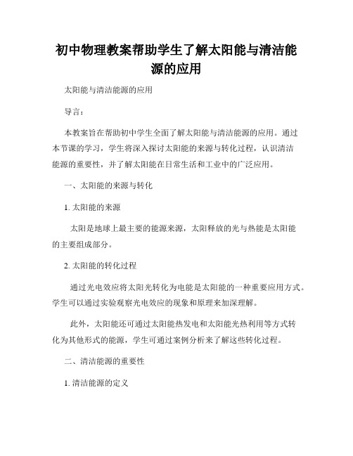 初中物理教案帮助学生了解太阳能与清洁能源的应用