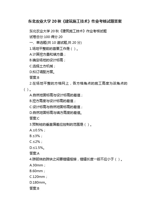 东北农业大学20秋《建筑施工技术》作业考核试题答案