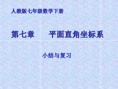 人教版七年级数学下册第七章平面直角坐标系小结与复习课件