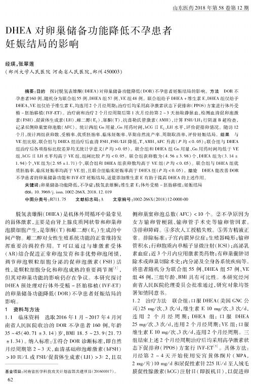 DHEA对卵巢储备功能降低不孕患者妊娠结局的影响