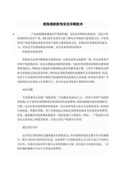 纸张指纹防伪安全印刷技术
