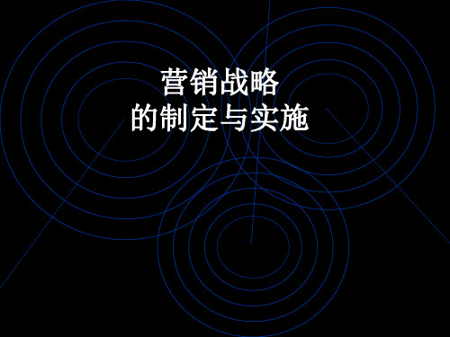 营销战略的制定与实施(ppt 61页)