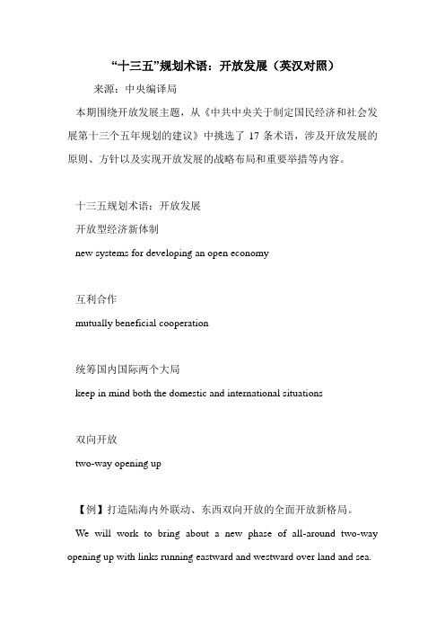“十三五”规划术语：开放发展(英汉对照)
