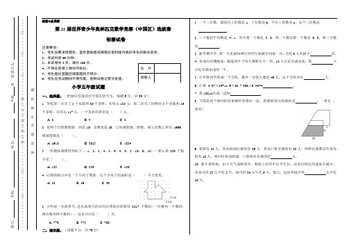 第21届世界青少年奥林匹克数学竞赛(中国区)选拔赛初赛试题