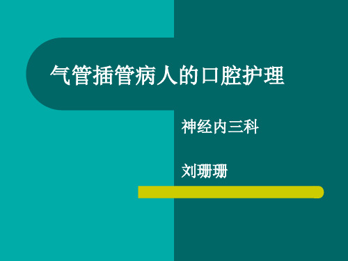 气管插管患者的口腔护理