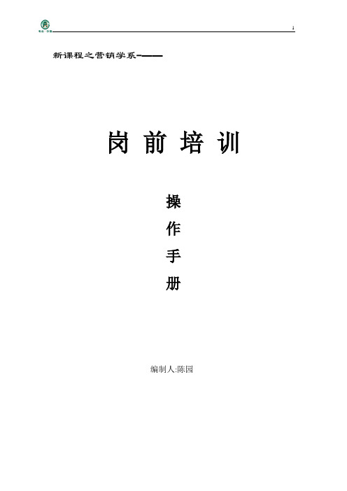 岗前培训带班操作手册