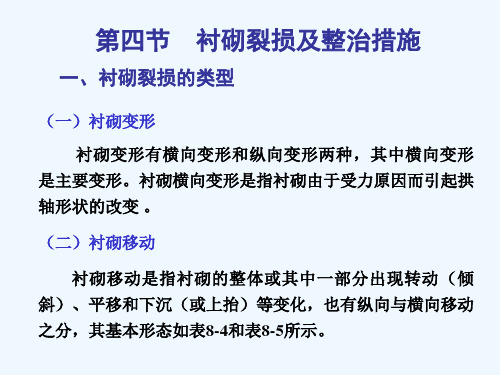 隧道衬砌裂损及整治措施