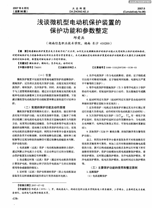 浅谈微机型电动机保护装置的保护功能和参数整定