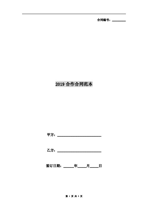 2019合作合同范本