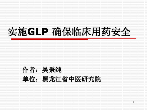 实施GLP_确保临床用药安全