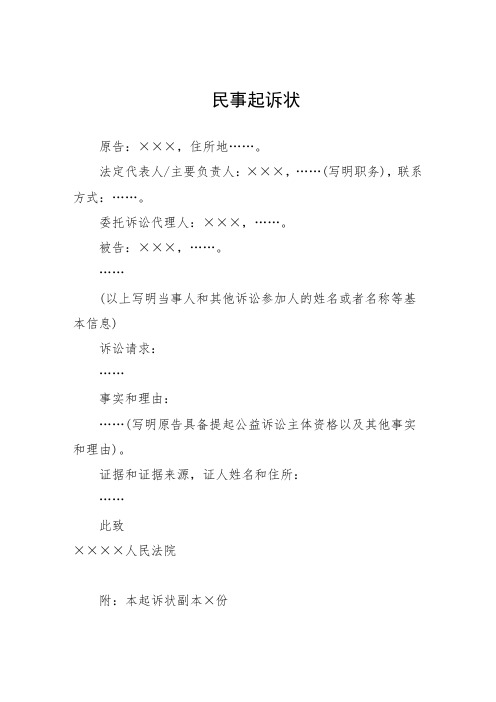 公益诉讼：民事起诉状(提起公益诉讼用)