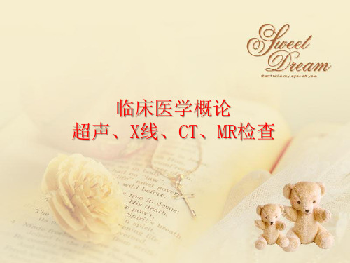 临床医学概论 超声、X线、CT、MR检查 (二)
