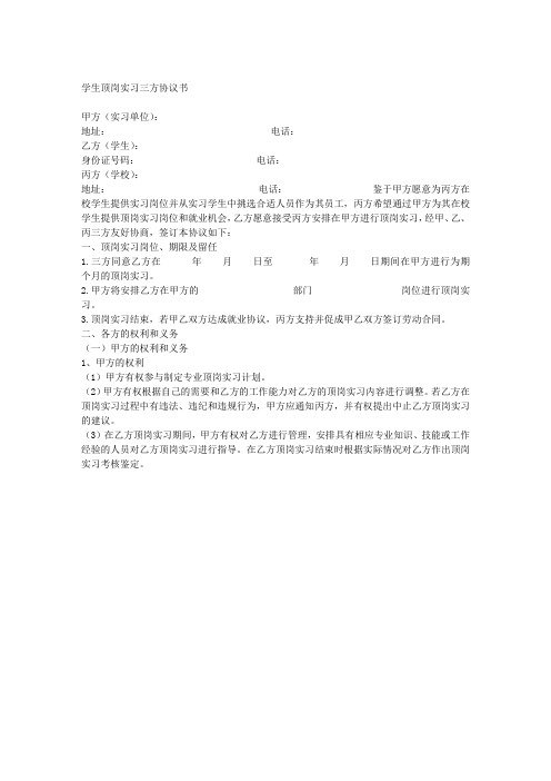 学生顶岗实习三方协议书