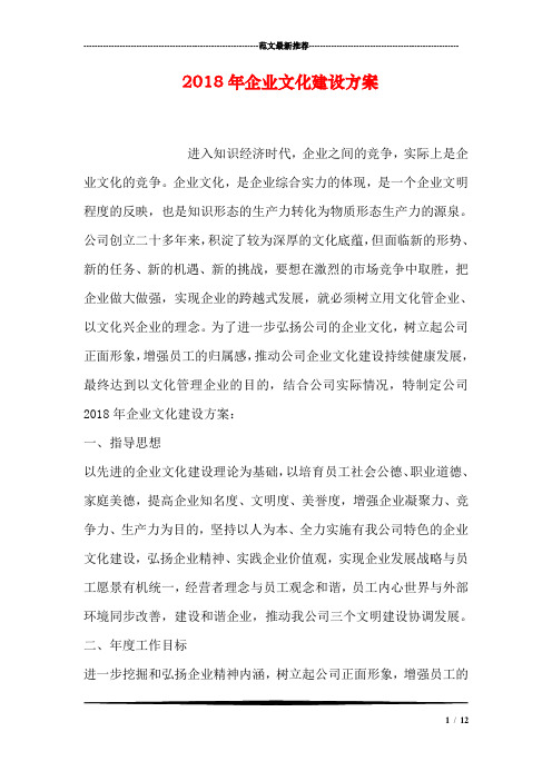 2018年企业文化建设方案