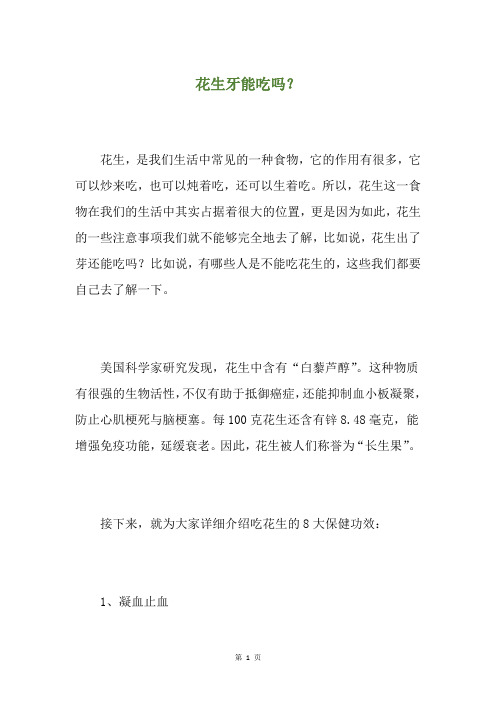 花生牙能吃吗？