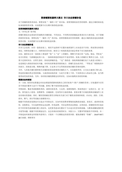 投资商铺要把握两大要点 市口决定商铺价值