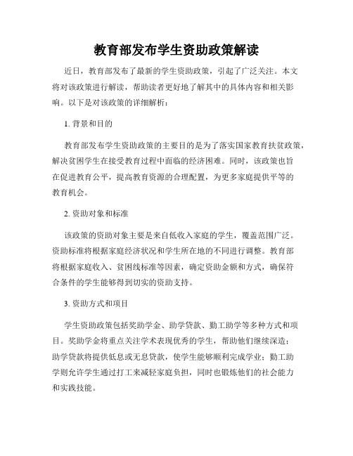 教育部发布学生资助政策解读