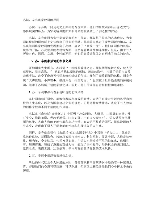 苏轼、辛弃疾豪放词的异同