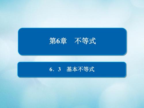 2019版高考数学一轮复习第6章不等式6.3基本不等式课件文