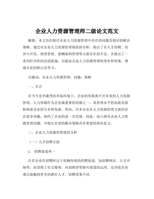 企业人力资源管理师二级论文范文