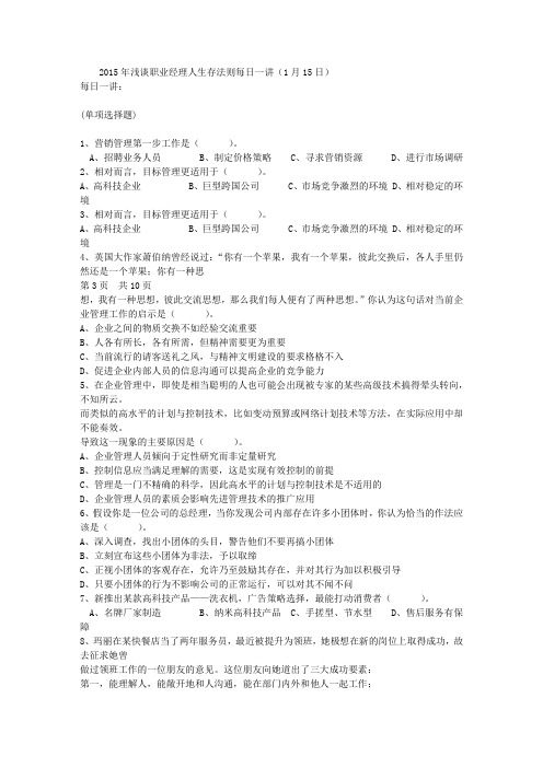 2015年浅谈职业经理人生存法则每日一讲(1月15日)