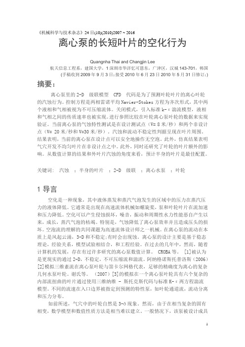 离心泵的长短叶片的空化行为