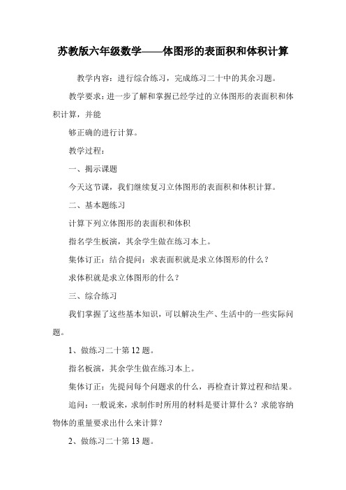 苏教版六年级数学——体图形的表面积和体积计算.doc