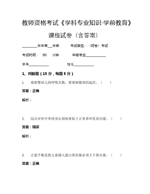 教师资格考试《学科专业知识-学前教育》考试试卷 (1104)