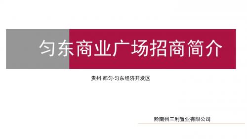 贵州匀东商业广场招商手册_项目定位招商业态布局