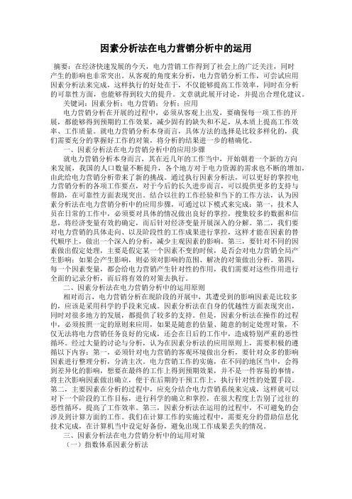 因素分析法在电力营销分析中的运用