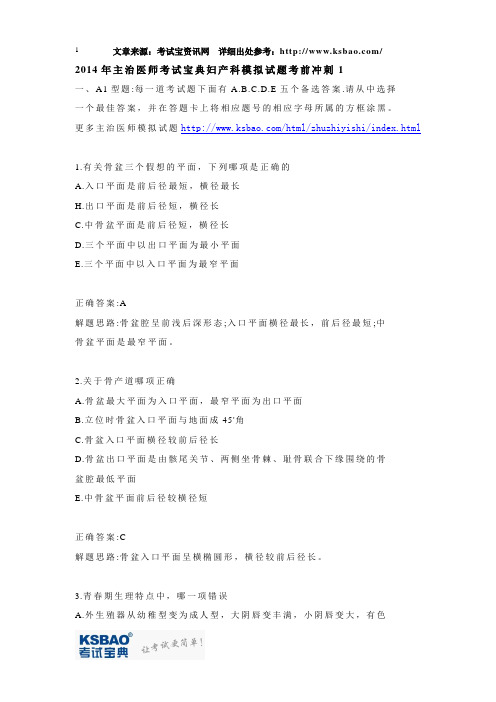 2014年主治医师考试宝典妇产科模拟试题考前冲刺1