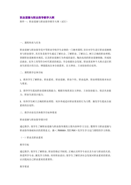 职业道德与职业指导教学大纲