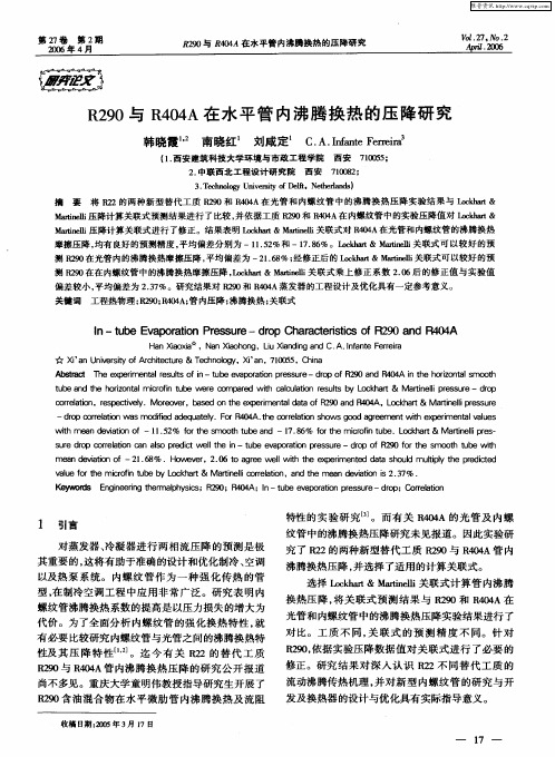 R290与R404A在水平管内沸腾换热的压降研究