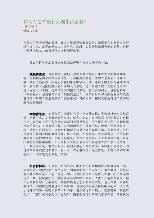 作文时怎样创新处理生活素材？(整理精校版)