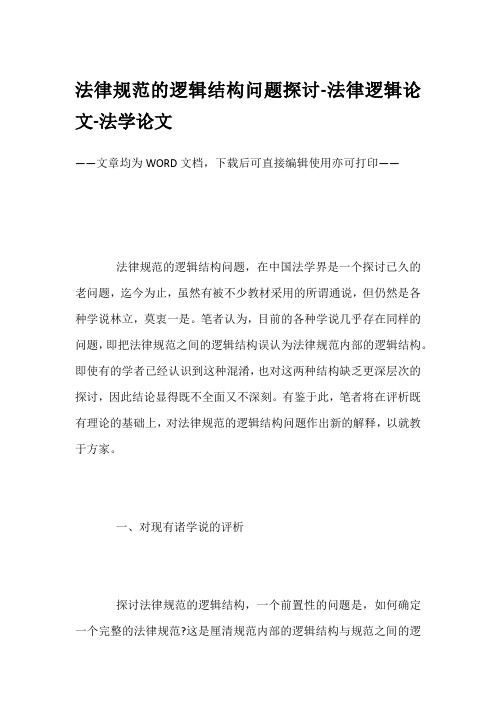 法律规范的逻辑结构问题探讨-法律逻辑论文-法学论文