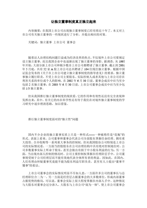 让独立董事制度真正独立起来