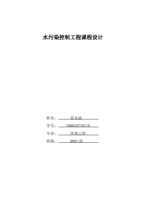 水处理污染控制工程-设计说明书