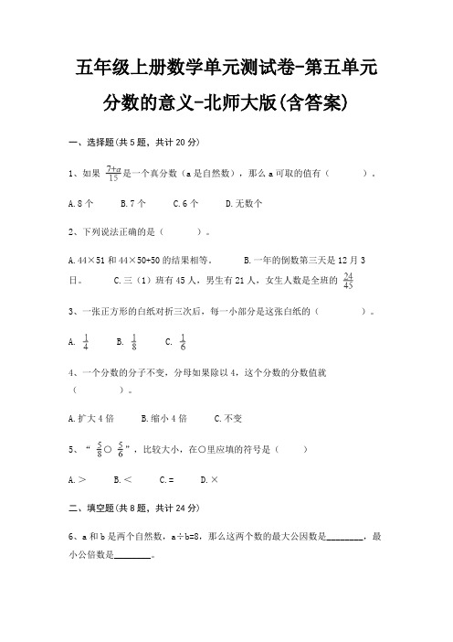 北师大版五年级上册数学单元测试卷第五单元 分数的意义(含答案)