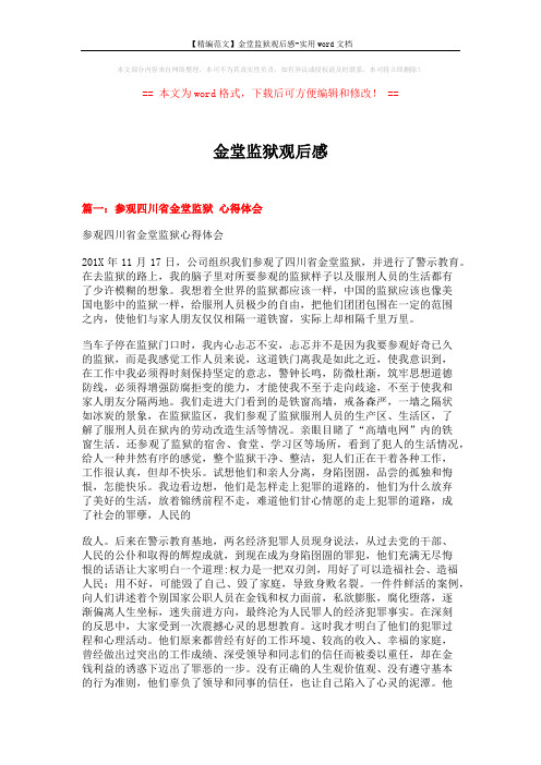 【精编范文】金堂监狱观后感-实用word文档 (6页)