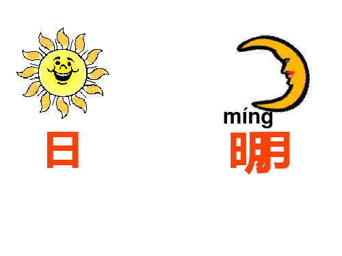 日月明课件完美版4