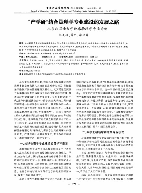 “产学研”结合是理学专业建设的发展之路——以东北石油大学地球物理学专业为例